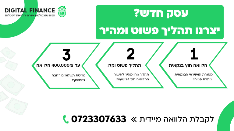הלוואה לעסק