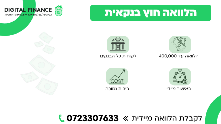 הלוואה חוץ בנקאית באישור מיידי